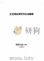 文艺理论课常用名词解释（1974 PDF版）