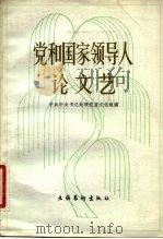 党和国家领导人论文艺（1982 PDF版）
