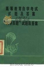 高等教育自学考试试题及答案  文学科  “文学百题”试题及答案（1985 PDF版）