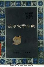 简明文学手册（1981 PDF版）