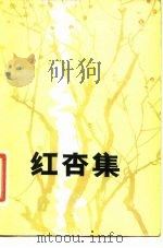 红杏集（1981 PDF版）