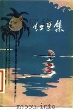 红豆集（1980 PDF版）