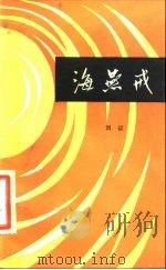 海燕戒（1980 PDF版）