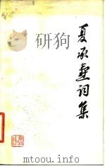 夏承焘词集 1981 PDF电子版封面 10109·1345 夏承焘著