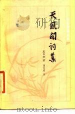 天风阁词集 1984 PDF电子版封面 10151·666 夏承焘著;吴无闻注