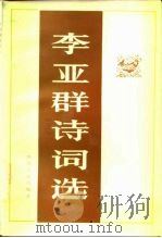 李亚群诗词选（1980 PDF版）