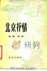 北京抒情（1981 PDF版）