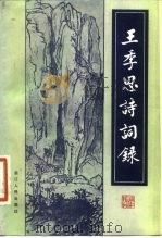 王季思诗词录（1981 PDF版）