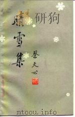 晴雪集（1981 PDF版）