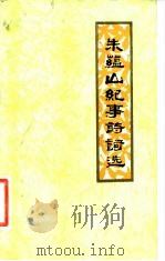 朱蕴山纪事诗词选（1981 PDF版）
