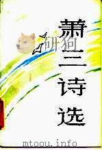 萧三诗选（1985 PDF版）