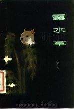 露水草（1981 PDF版）