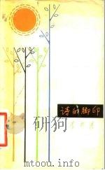 诗的脚印（1981 PDF版）