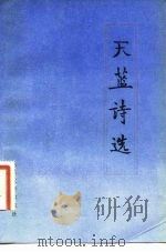 天蓝诗选（1981 PDF版）