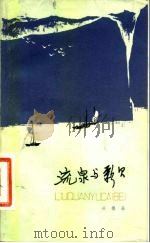 流泉与彩贝（1981 PDF版）