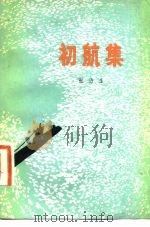 初航集（1981 PDF版）