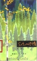 完达山抒情（1980 PDF版）