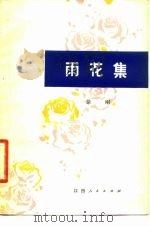 雨花集（1979 PDF版）
