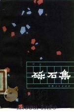 砾石集（1980 PDF版）