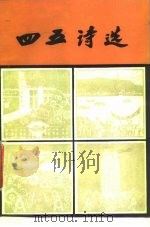 四五诗选 1980 PDF电子版封面 10009·630 中国科学院自动化所《四五诗选》编辑组编