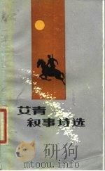 艾青叙事诗选（1980 PDF版）