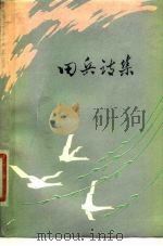 田兵诗集（1980 PDF版）