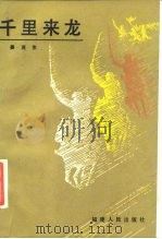 千里来龙（1985 PDF版）