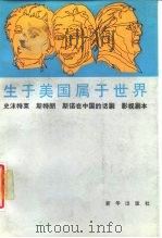 生于美国属于世界 史沫特莱、斯特朗、斯诺在中国的话剧、影视剧本 1987 PDF电子版封面 7501100551 黄钢编剧