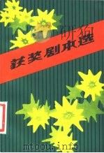获奖剧本选  1982（1984 PDF版）