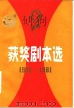 获奖剧本选  1980-1981（1983 PDF版）