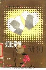 如此爱情  喜剧集（1980 PDF版）