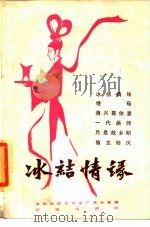 冰结情缘（1985 PDF版）