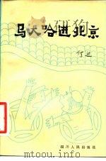 马大哈进北京（1983 PDF版）