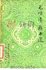 元明清戏曲选（ PDF版）
