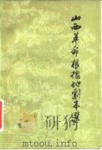 山西革命根据地剧本选 1981 PDF电子版封面 10088·699 中国戏剧家协会山西分会,山西省文化局戏剧工作研究室编