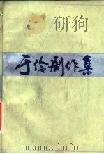 于伶剧作集  3（1986 PDF版）