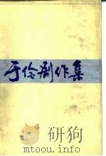 于伶剧作集  4（1987 PDF版）