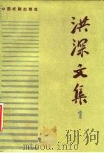 洪深文集（1957 PDF版）