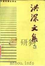 洪深文集（三）（1959年06月第1版 PDF版）