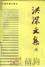 洪深文集  4（1959 PDF版）