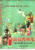新编大戏考（1981 PDF版）