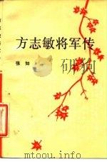 方志敏将军传 1983 PDF电子版封面 10185·26 张知著