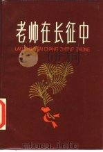 老帅在长征中（1986 PDF版）