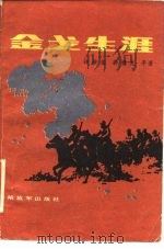金戈生涯 1986 PDF电子版封面 10185·136 许世友等著;济南军区党史资料征集委员会办公室编