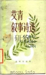 艾青叙事诗选（1980 PDF版）