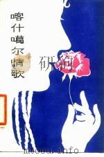 喀什噶尔情歌（1979 PDF版）