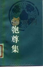 匏尊集（1980 PDF版）