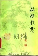 从征拾零（1990 PDF版）