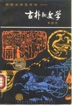 古朴的文学（1988 PDF版）