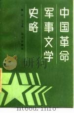 中国革命军事文学史略（1987 PDF版）